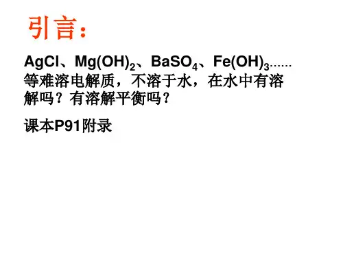 难溶电解质的溶解沉淀平衡课件ppt.ppt