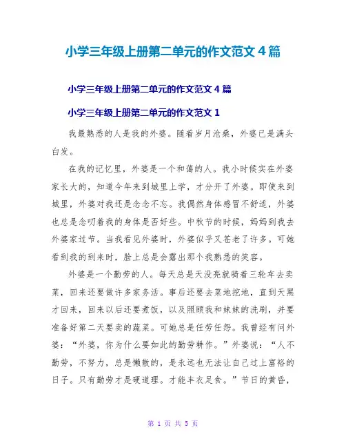 小学三年级上册第二单元的作文范文4篇