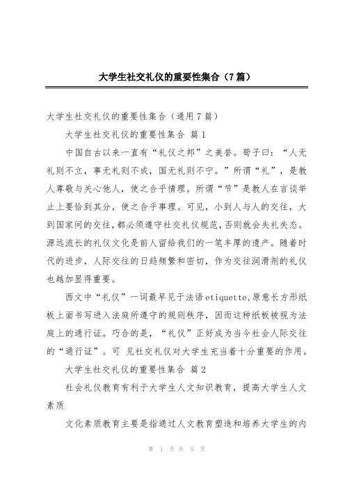2024年大学生社交礼仪的重要性集合(7篇)