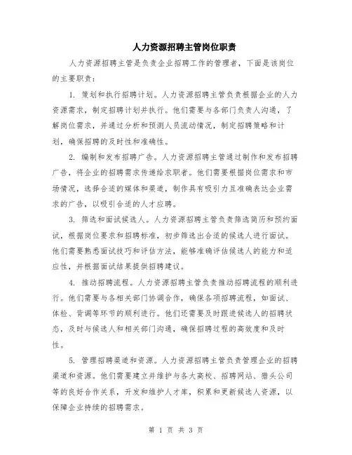 人力资源招聘主管岗位职责