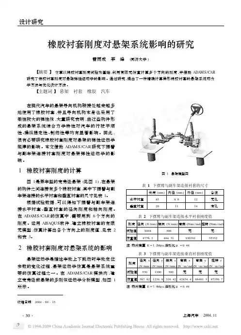橡胶衬套刚度对悬架系统影响的研究