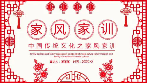 剪纸风中国传统文化之家风家训动态PPT模板