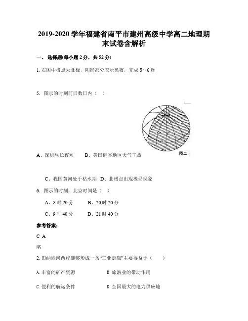 2019-2020学年福建省南平市建州高级中学高二地理期末试卷含解析
