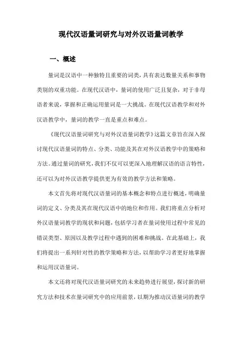 现代汉语量词研究与对外汉语量词教学