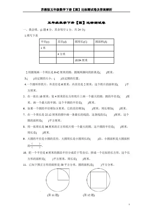 苏教版五年级数学下册【圆】达标测试卷及答案解析
