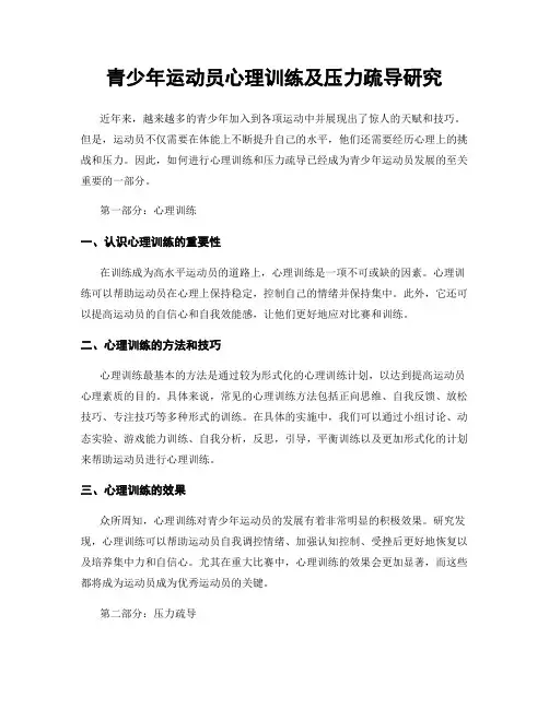 青少年运动员心理训练及压力疏导研究