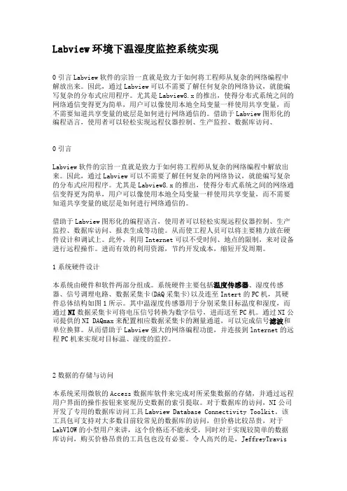 Labview环境下温湿度监控系统实现.