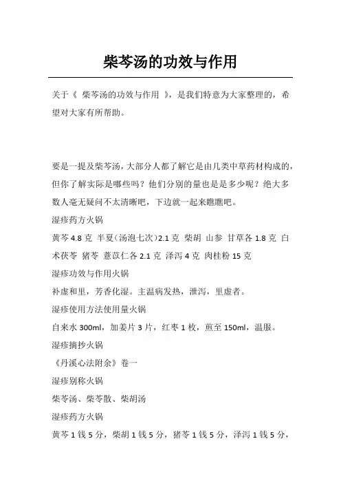 柴芩汤的功效与作用
