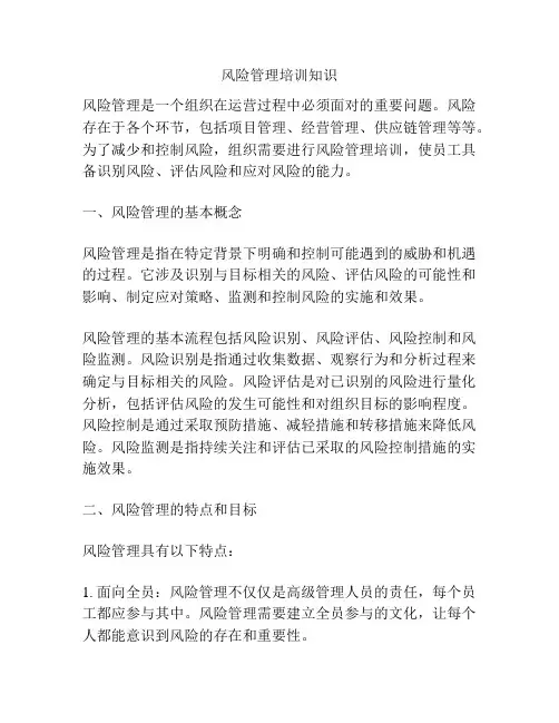风险管理培训知识