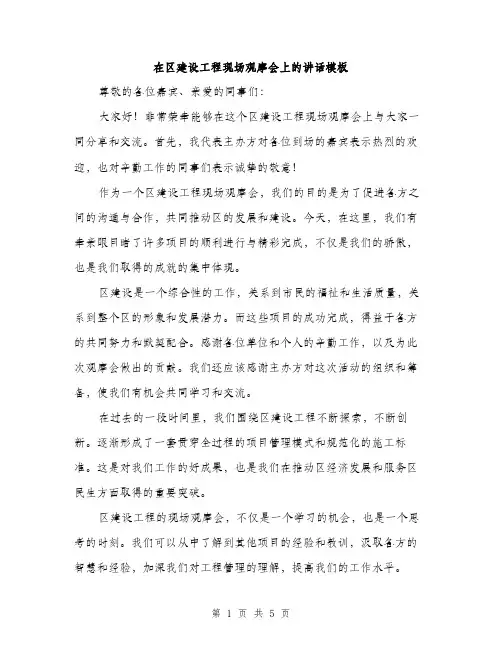 在区建设工程现场观摩会上的讲话模板（2篇）