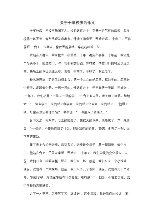 关于十年校庆的作文
