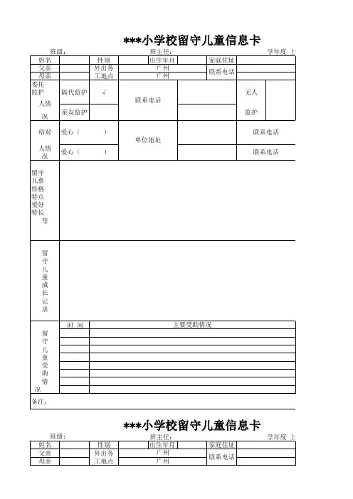 留守儿童信息卡结对帮扶表