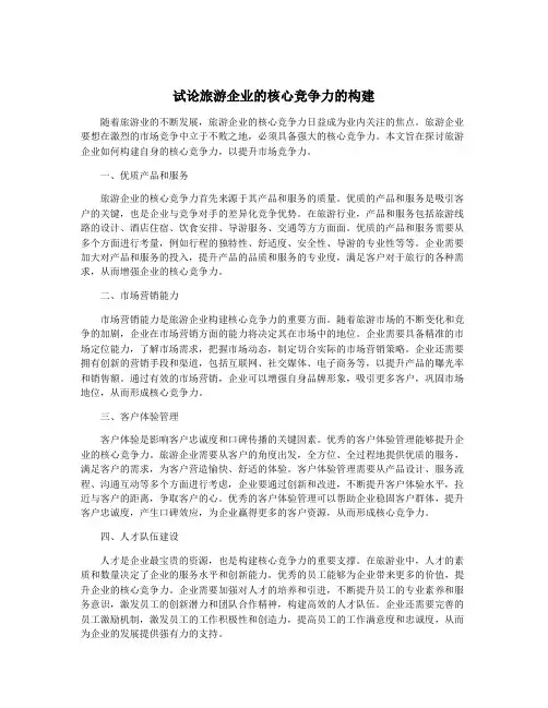 试论旅游企业的核心竞争力的构建