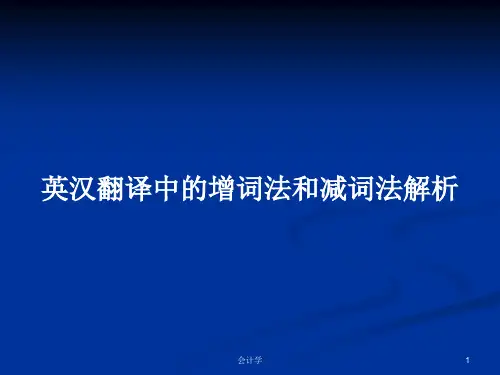 英汉翻译中的增词法和减词法解析PPT学习教案