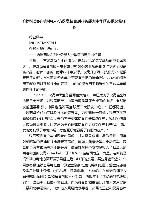 创新-以客户为中心--访汉高粘合剂业务部大中华区市场总监任都