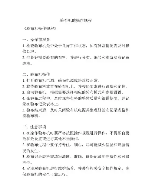 验布机的操作规程