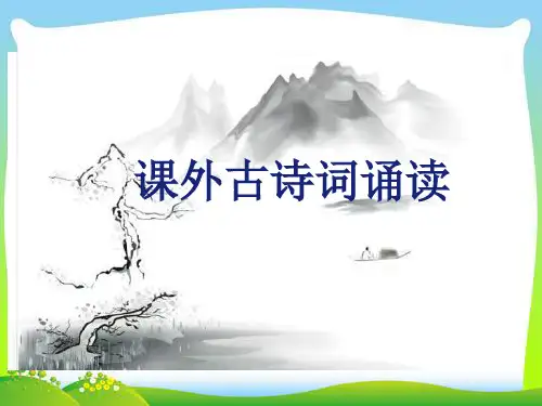 人教部编版八年级上册 课外古诗词诵读 精品课件(40张ppt)