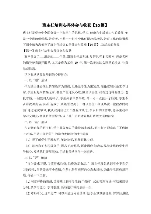 班主任培训心得体会与收获【10篇】