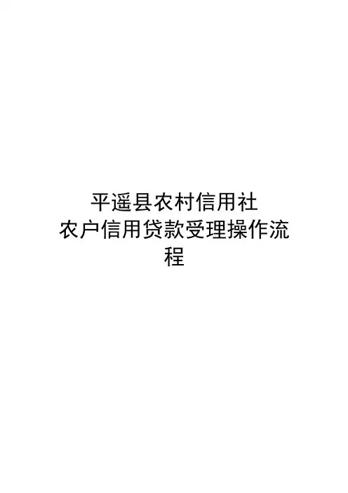 农户信用贷款受理操作流程