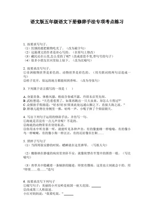 语文版五年级语文下册修辞手法专项考点练习