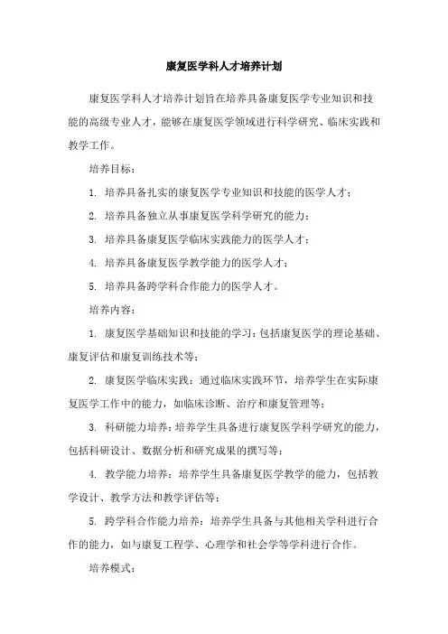 康复医学科人才培养计划