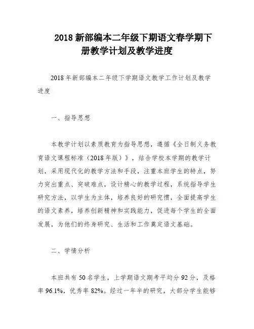 2018新部编本二年级下期语文春学期下册教学计划及教学进度