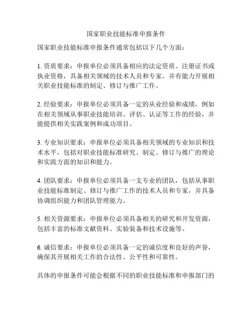 国家职业技能标准申报条件
