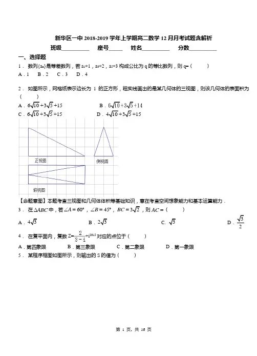 新华区一中2018-2019学年上学期高二数学12月月考试题含解析(2)