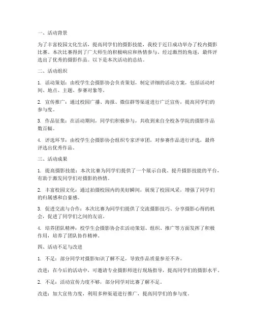 校内拍摄活动总结范文