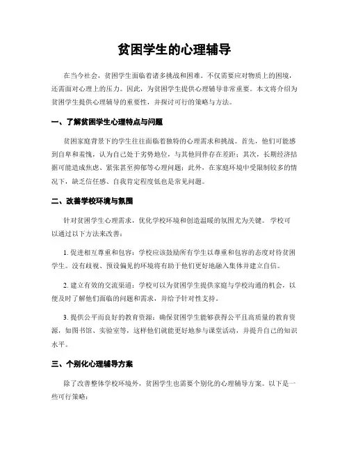 贫困学生的心理辅导