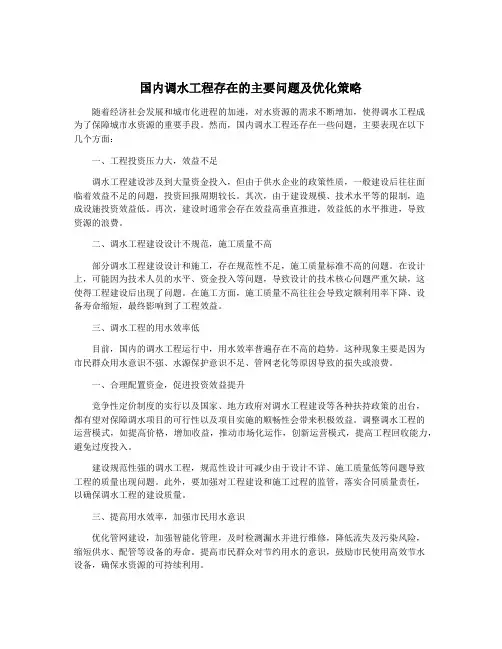 国内调水工程存在的主要问题及优化策略