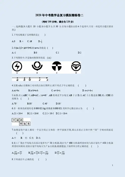 2020年中考数学总复习模拟精练卷二附答案解析