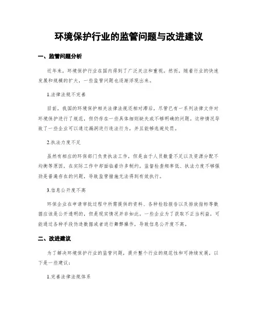 环境保护行业的监管问题与改进建议