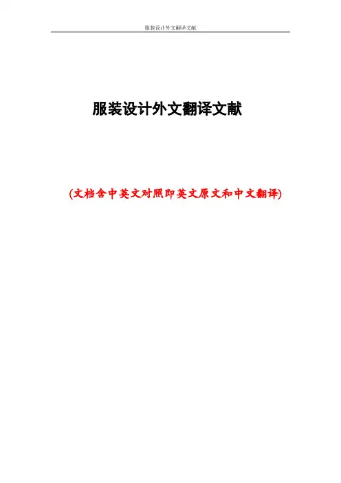 服装设计外文翻译文献