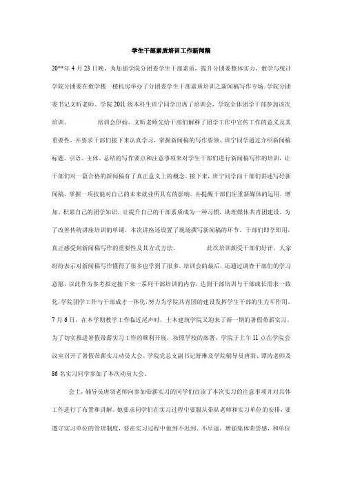 学生干部素质培训工作新闻稿