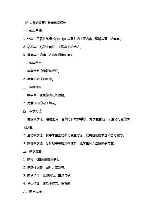白 头 翁 的 故 事 教案教学设计