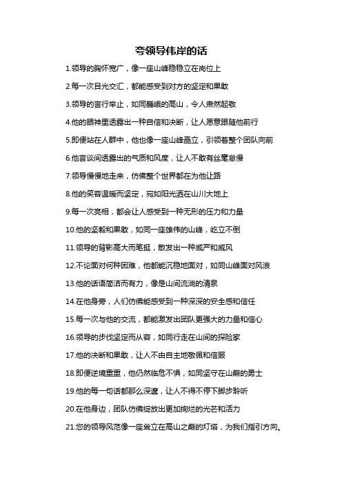 夸领导伟岸的话-概述说明以及解释