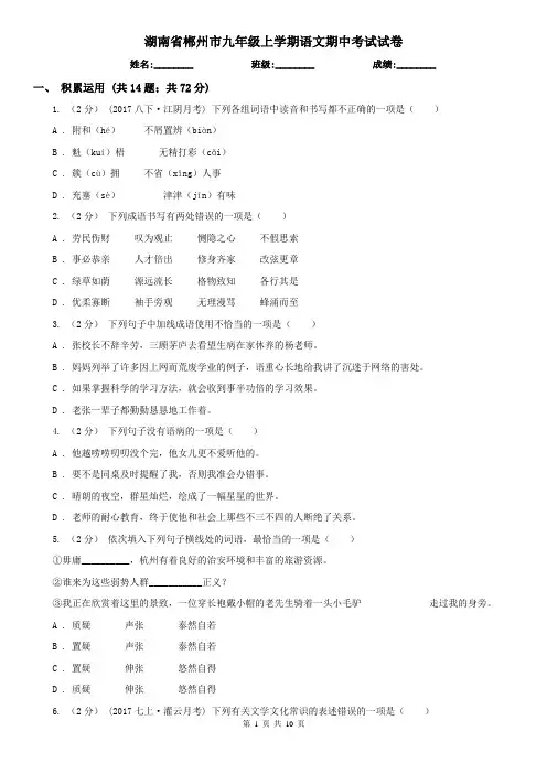 湖南省郴州市九年级上学期语文期中考试试卷