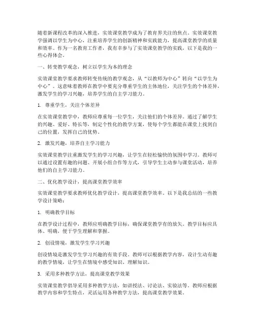实效课堂教学_心得体会