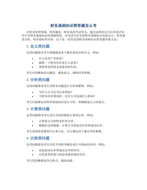 财务基础知识简答题怎么考