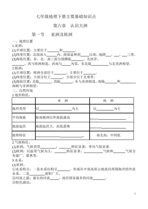 新湘教版七年级地理下册期中复习主要知识点和重要图