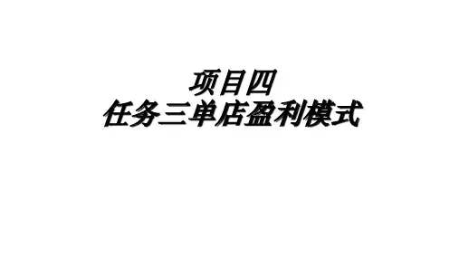 单店盈利模式