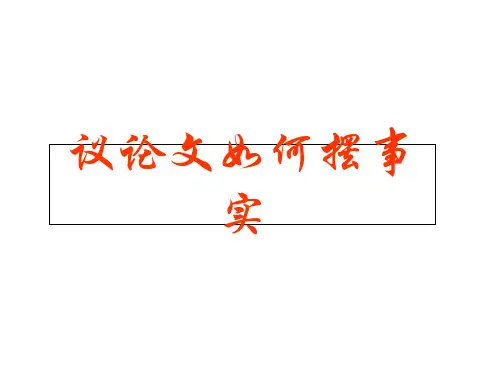 议论文如何使用事例论据