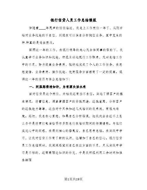 银行信贷人员工作总结模板（5篇）