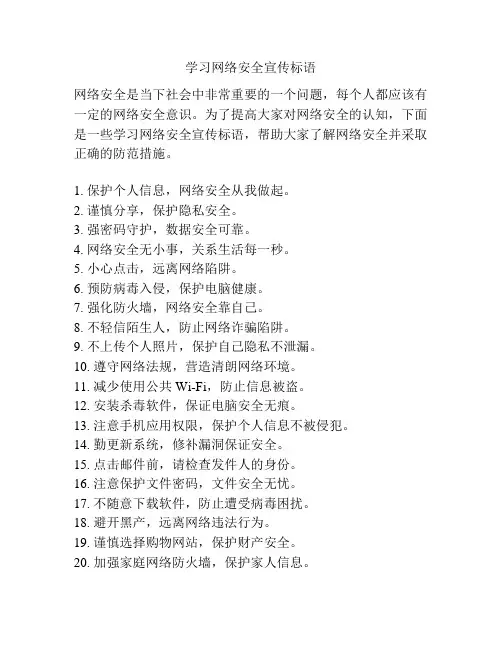 学习网络安全宣传标语