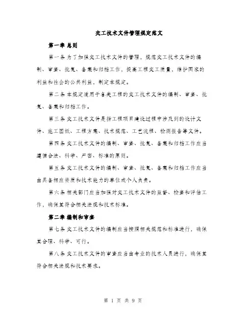 交工技术文件管理规定范文