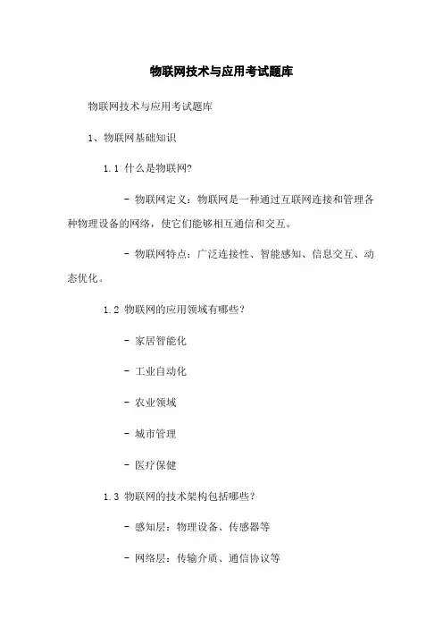 物联网技术与应用考试题库