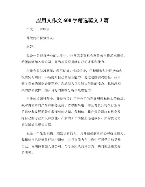 应用文作文600字精选范文3篇