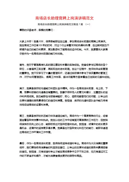 商场店长助理竞聘上岗演讲稿范文7篇