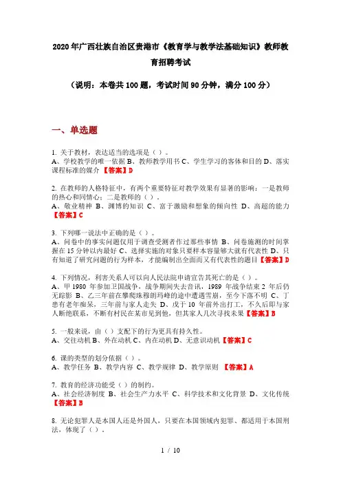 2020年广西壮族自治区贵港市《教育学与教学法基础知识》教师教育招聘考试
